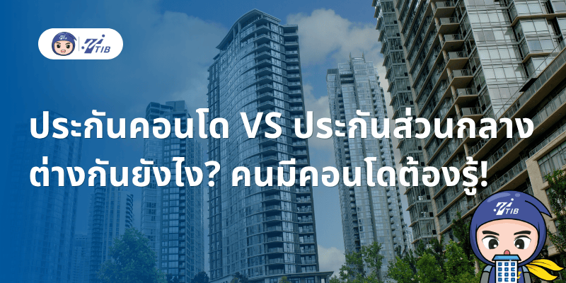 ประกันคอนกับประกันส่วนกลาง ต่างกันไหม