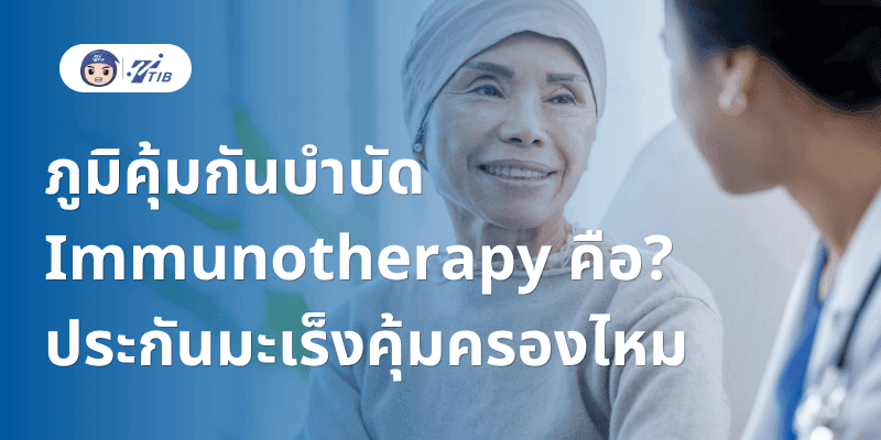 ภูมิคุ้มกันบำบัด ประกันคุ้มครองไหม