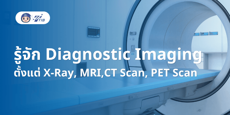 รู้จัก Diagnostic Imaging