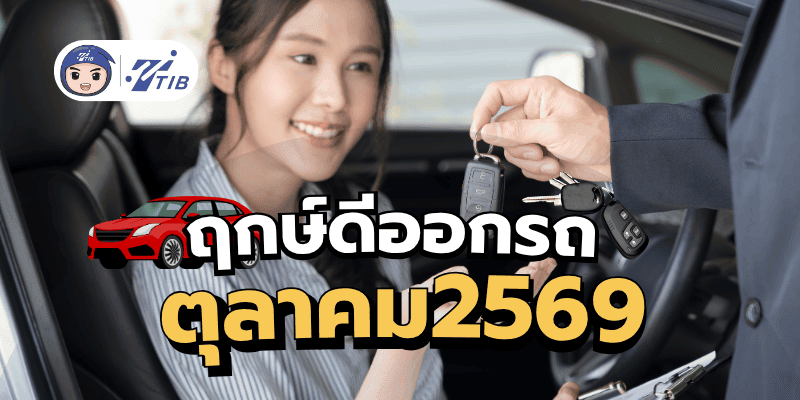 ฤกษ์ดีออกรถเดือนตุลาคม 2569