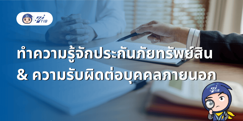 ทำความรู้จักประกันภัยทรัพย์สินและความรับผิดต่อบุคคลภายนอก