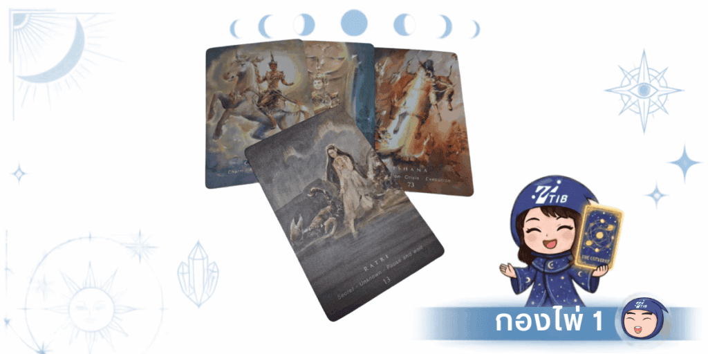 กองไพ่ 1 อ่านคำทำนายเดือนตุลาคม 2569