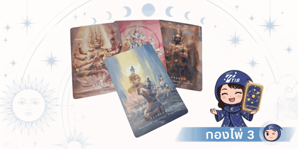 กองไพ่ 3 อ่านคำทำนายเดือนตุลาคม 2569