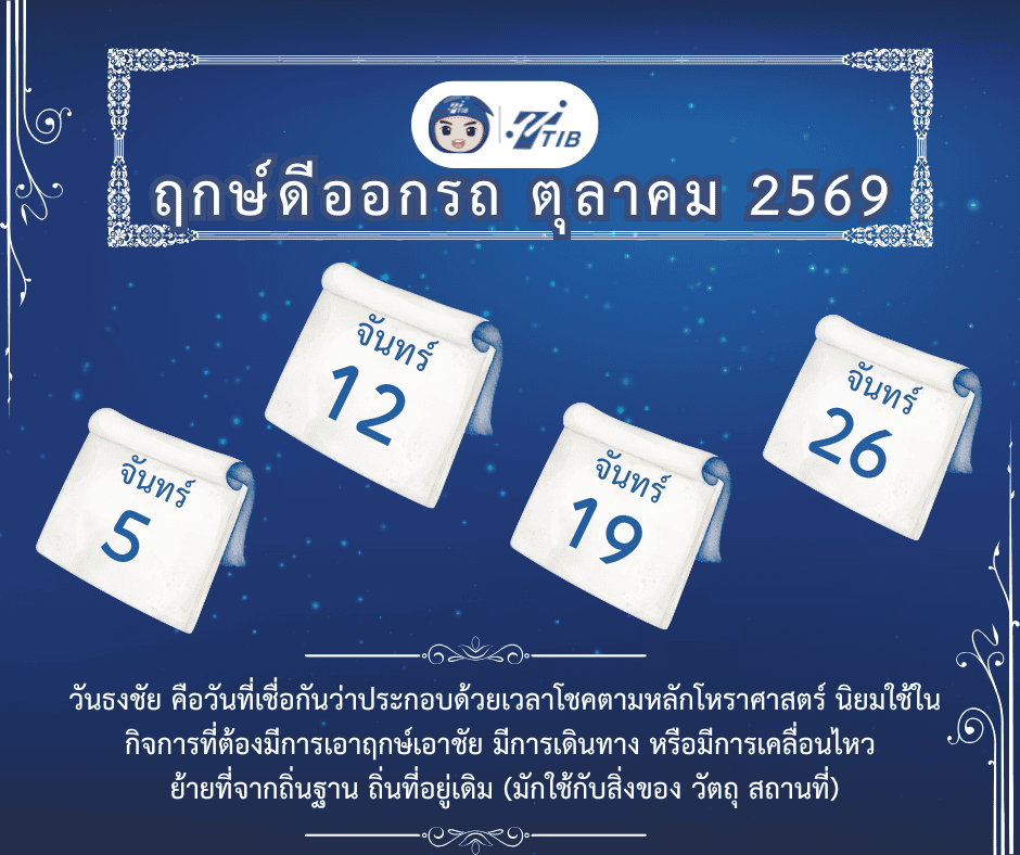 ฤกษ์ดีออกรถ ประจำเดือน ตุลาคม 2569