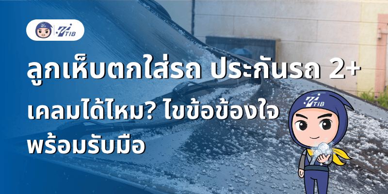 ลูกเห็บตกใส่รถ เคลมประกันรถ 2+ ได้ไหม