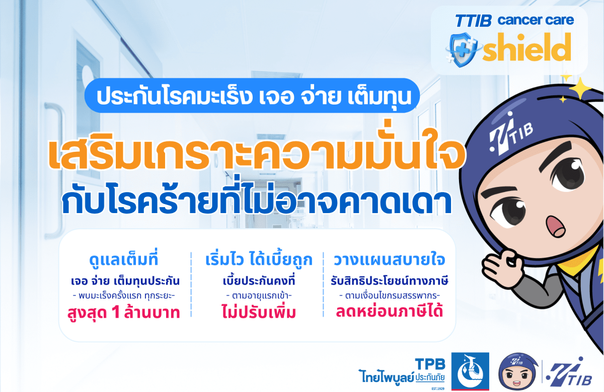 ประกันมะเร็ง ลดหย่อนภาษี